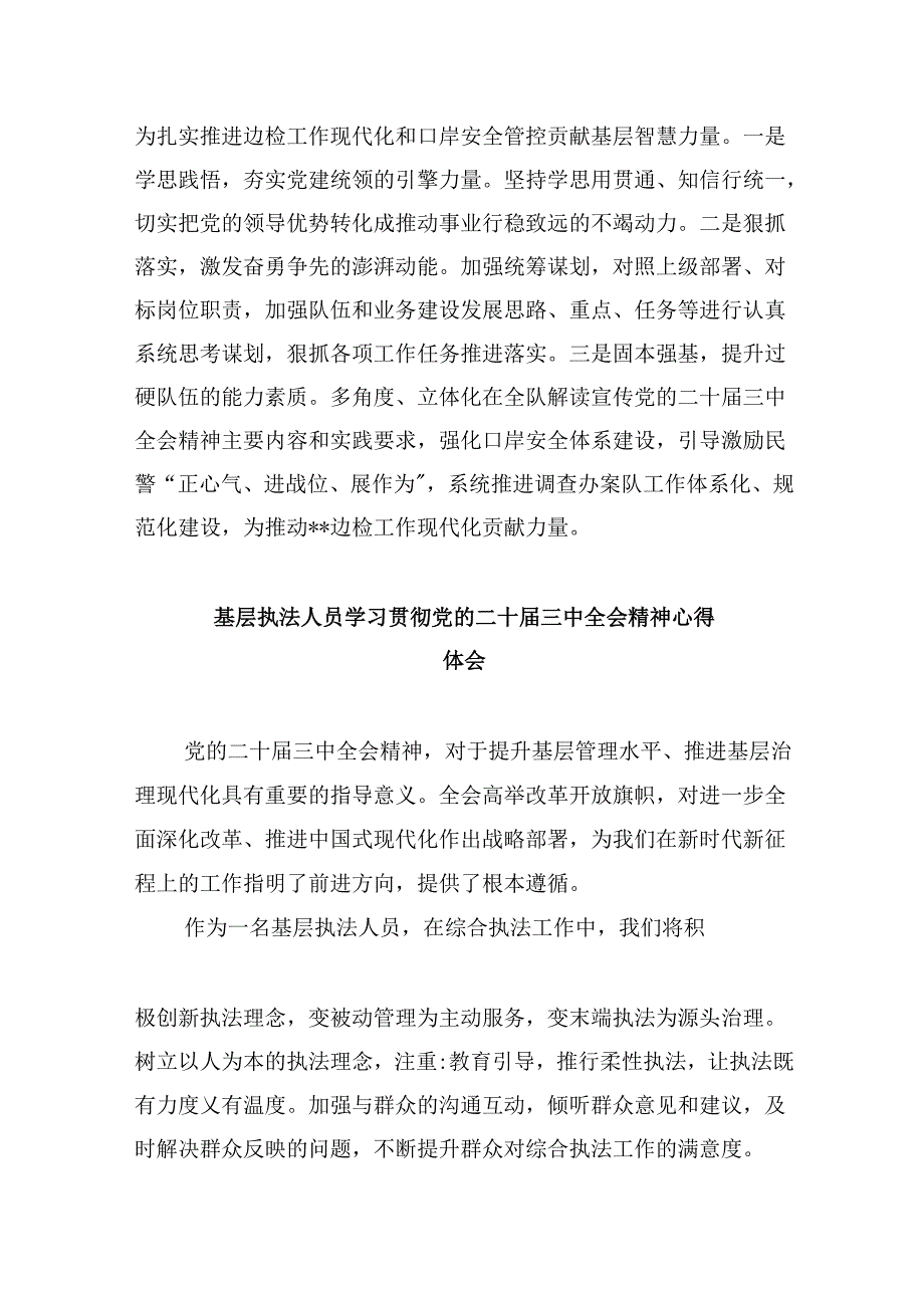 （11篇）执行干警学习贯彻党的二十三中全会精神感想（详细版）.docx_第2页