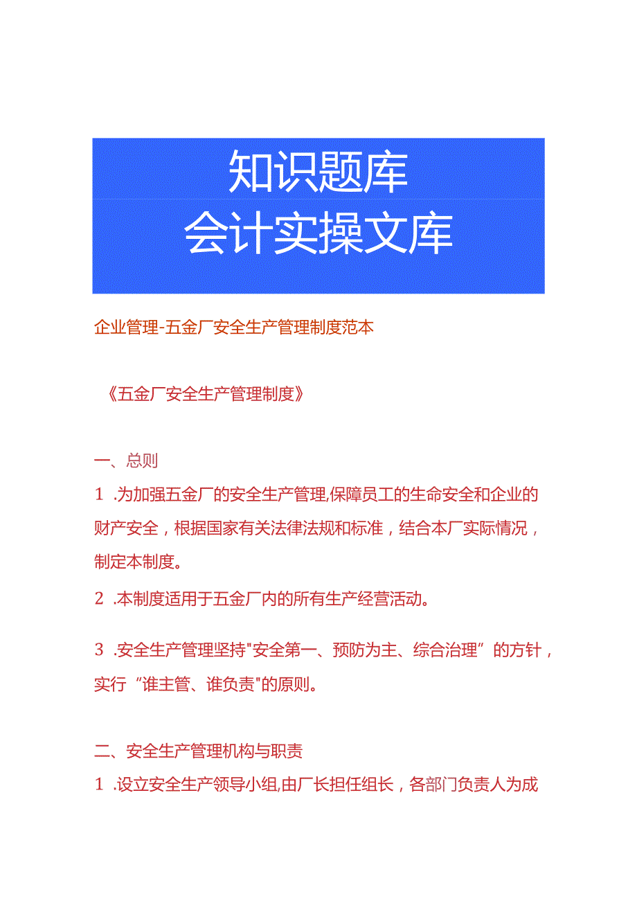 企业管理五金厂安全生产管理制度范本.docx_第1页