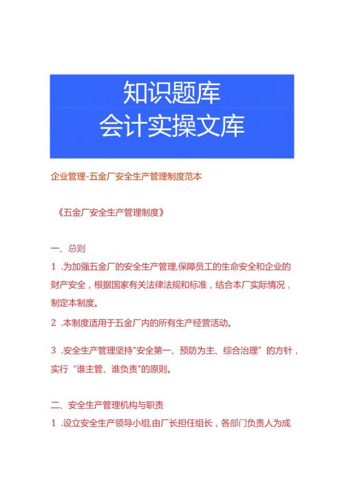企业管理五金厂安全生产管理制度范本.docx
