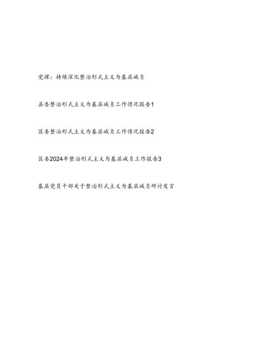 县区委整治形式主义为基层减负工作情况报告和党课讲稿.docx