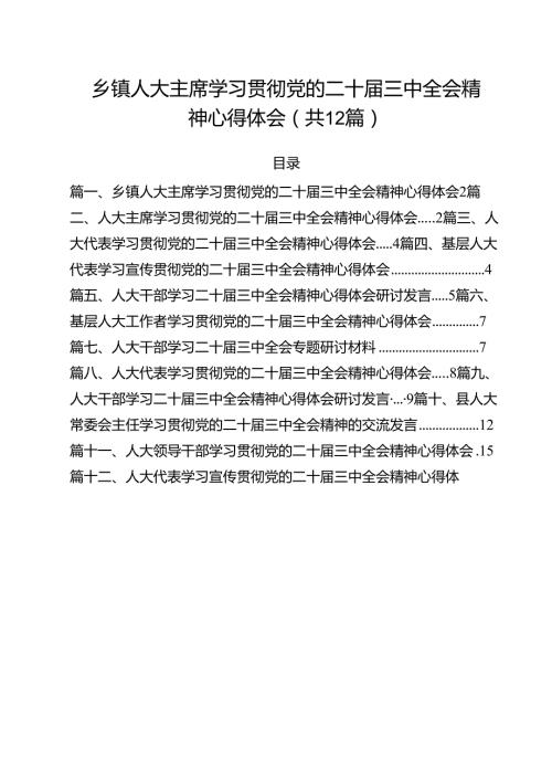 乡镇人大主席学习贯彻党的二十三中全会精神心得体会12篇供参考.docx