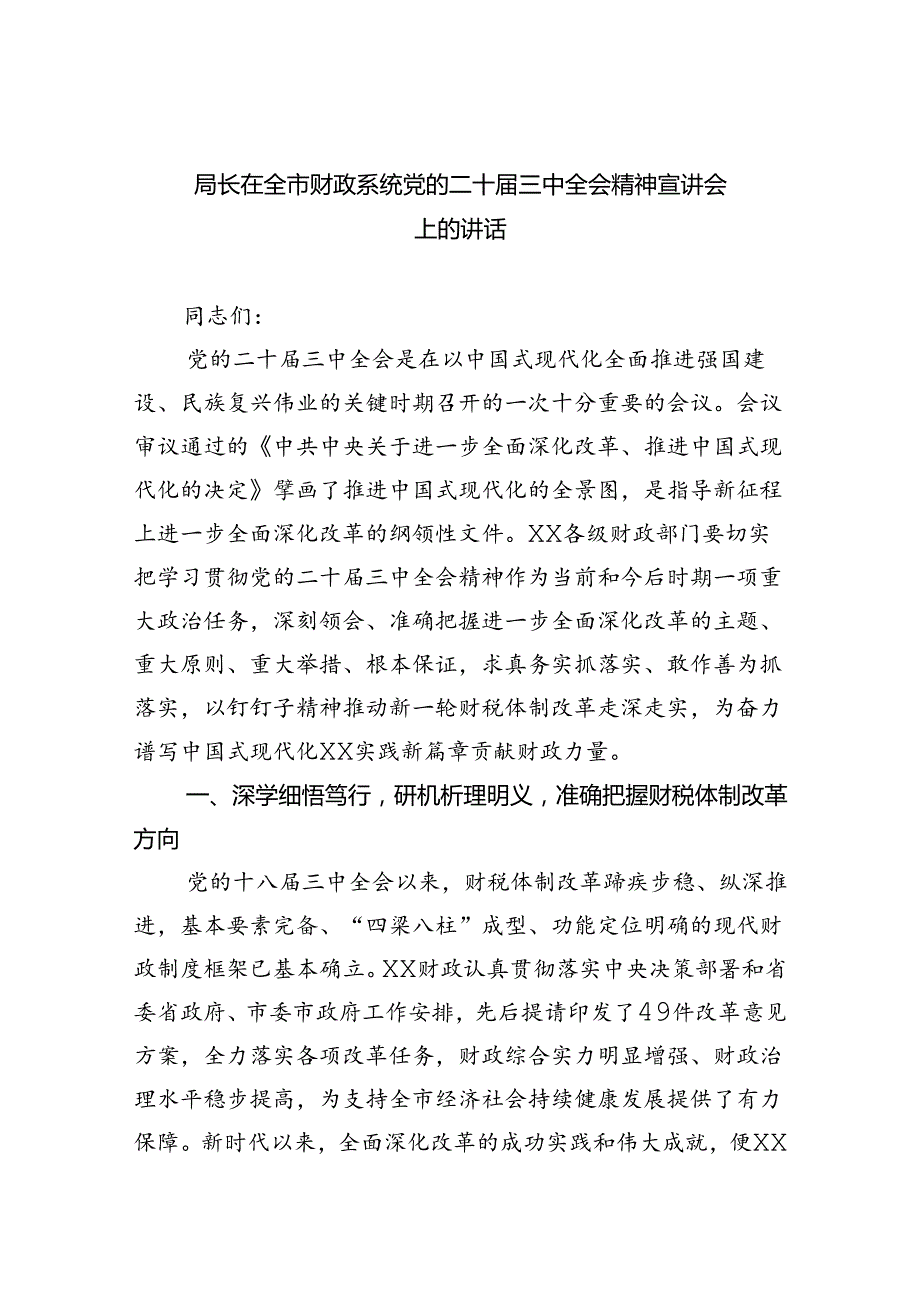 （9篇）局长在全市财政系统党的二十三中全会精神宣讲会上的讲话范文.docx_第1页