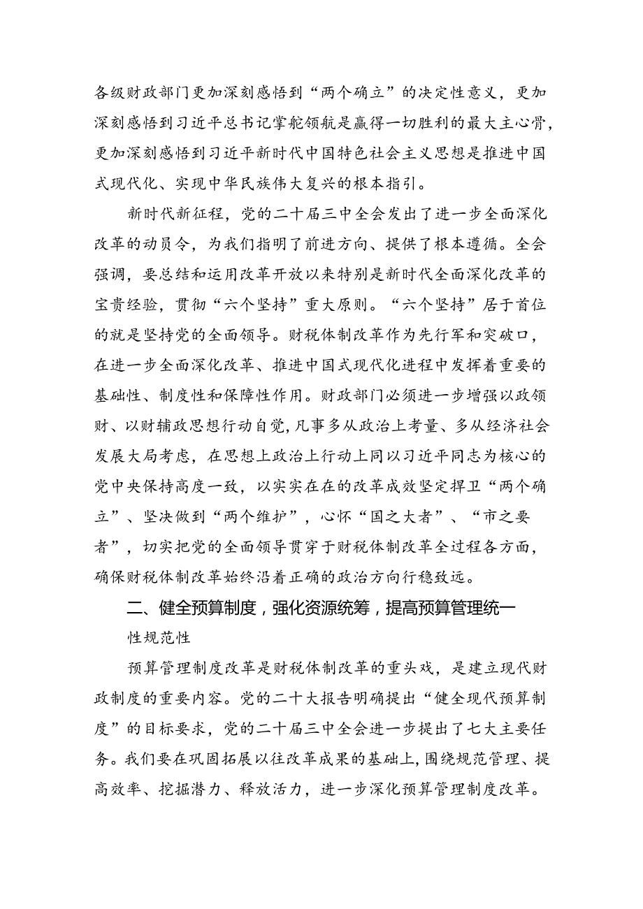 （9篇）局长在全市财政系统党的二十三中全会精神宣讲会上的讲话范文.docx_第2页