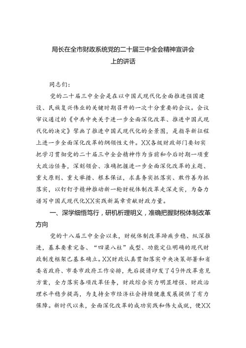 （9篇）局长在全市财政系统党的二十三中全会精神宣讲会上的讲话范文.docx