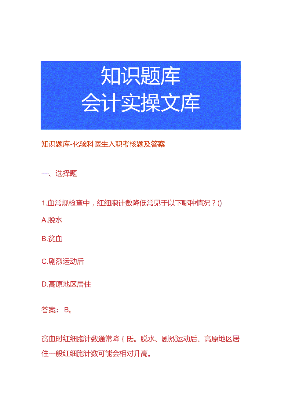 知识题库化验科医生入职考核题及答案.docx_第1页