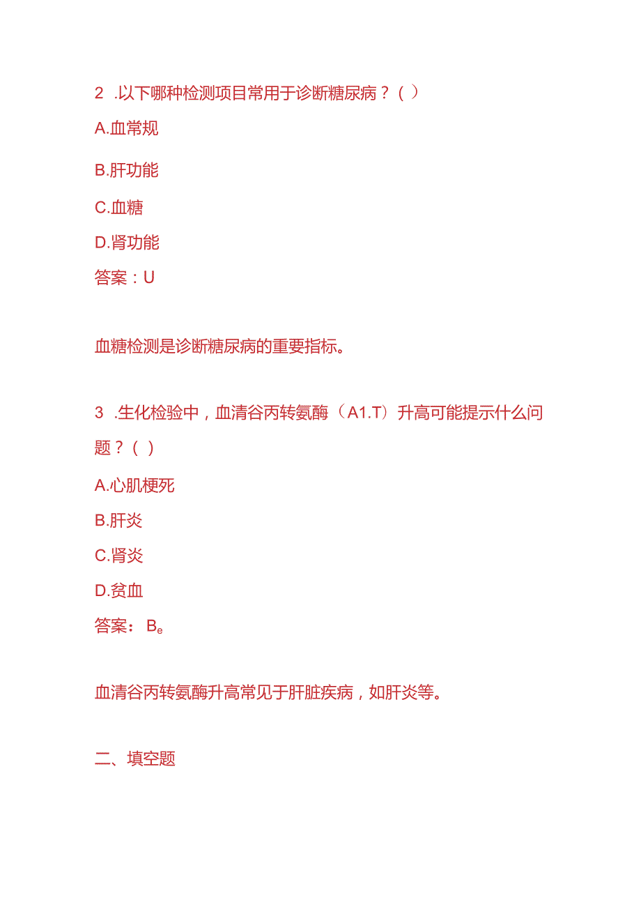 知识题库化验科医生入职考核题及答案.docx_第2页