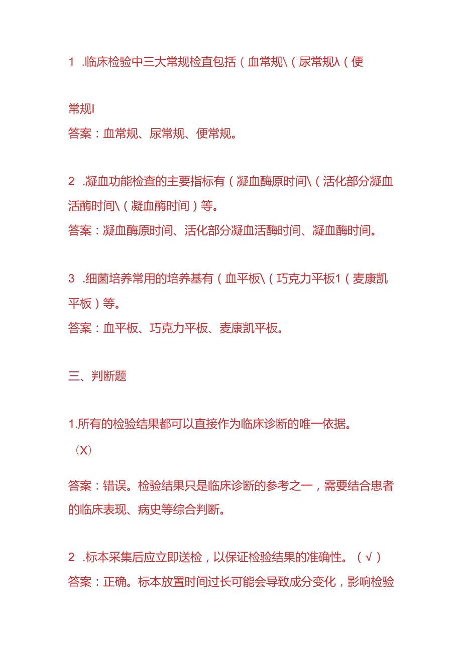 知识题库化验科医生入职考核题及答案.docx_第3页