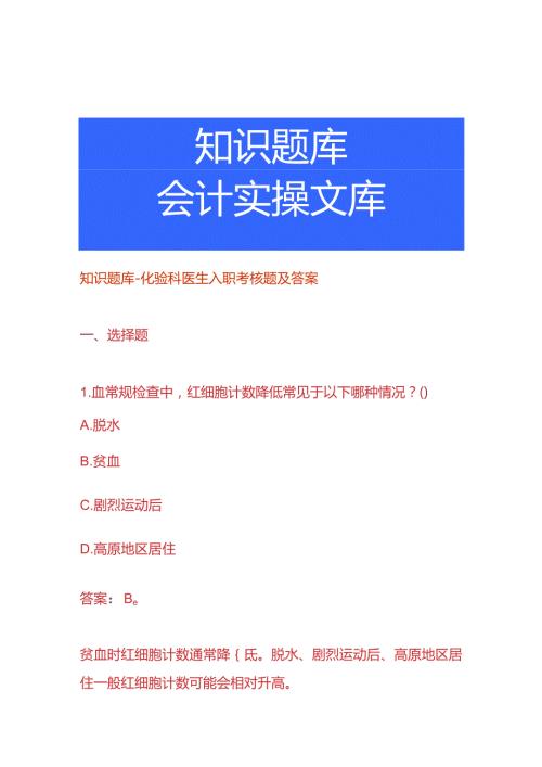 知识题库化验科医生入职考核题及答案.docx