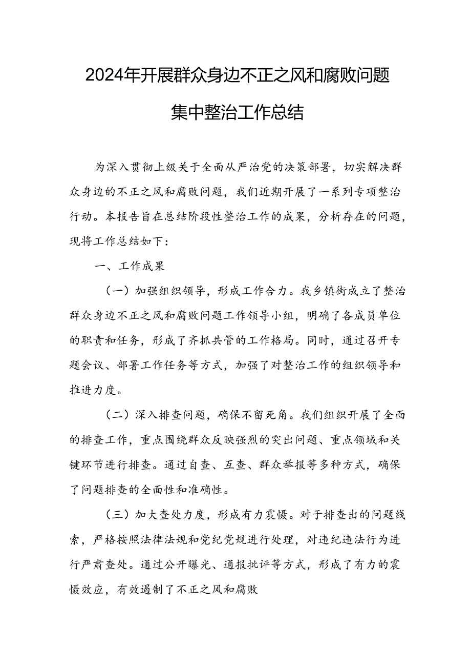 2024年关于开展群众身边不正之风和腐败问题集中整治工作情况总结 （合计18份）.docx_第1页