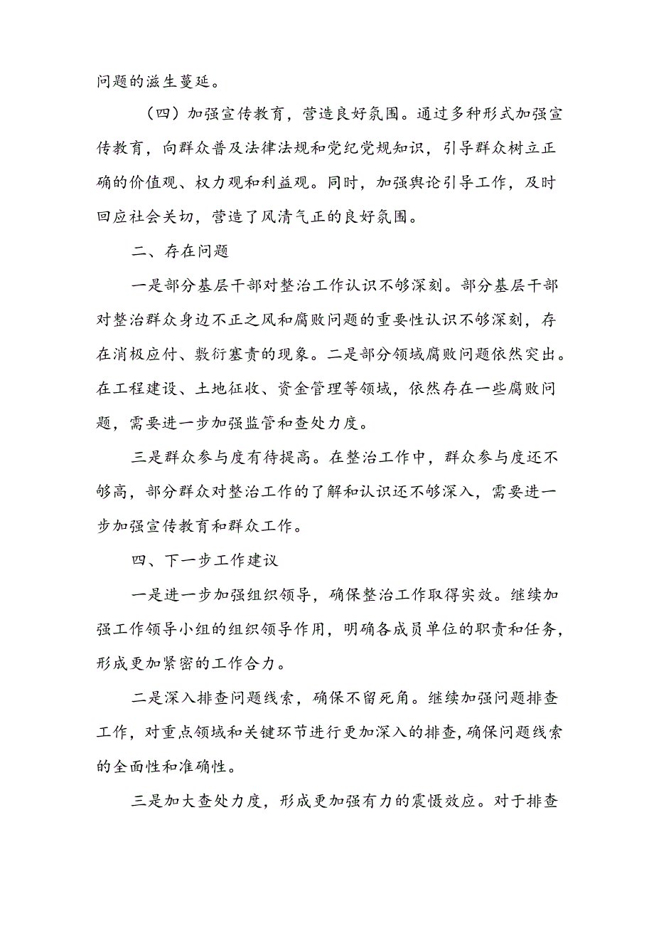 2024年关于开展群众身边不正之风和腐败问题集中整治工作情况总结 （合计18份）.docx_第2页