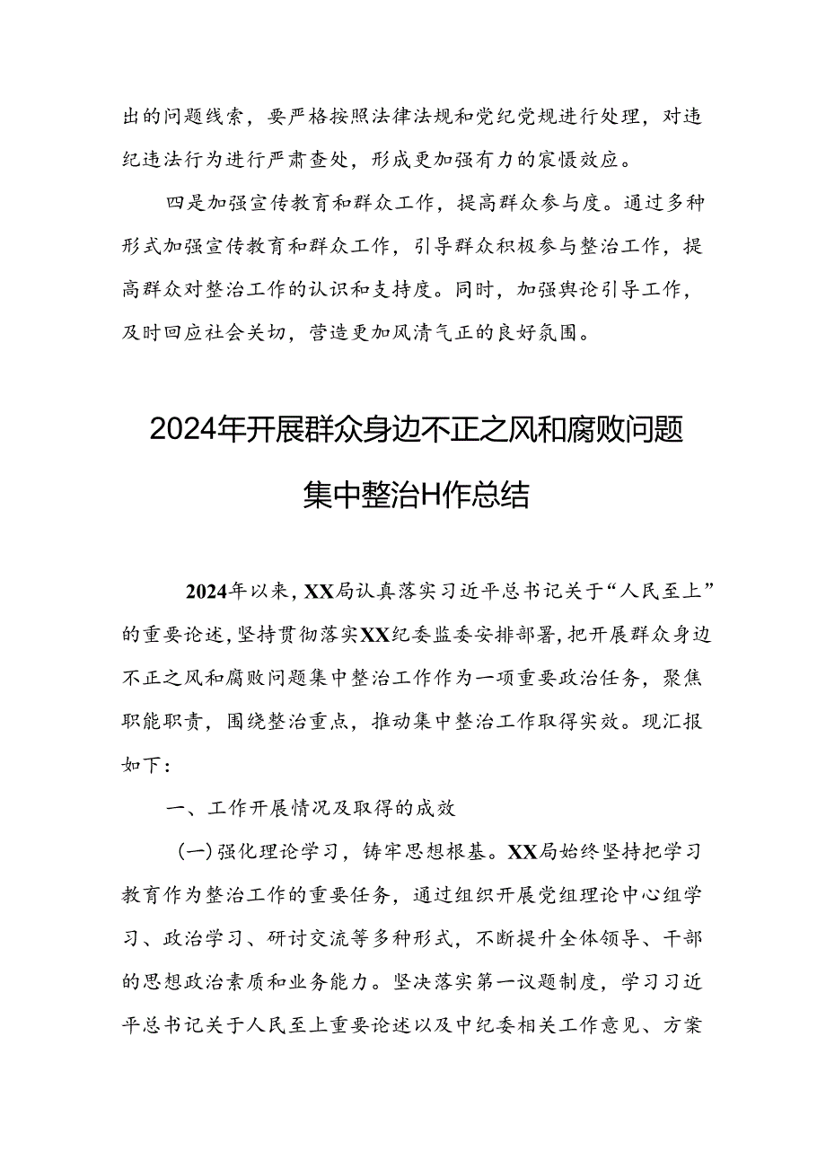 2024年关于开展群众身边不正之风和腐败问题集中整治工作情况总结 （合计18份）.docx_第3页