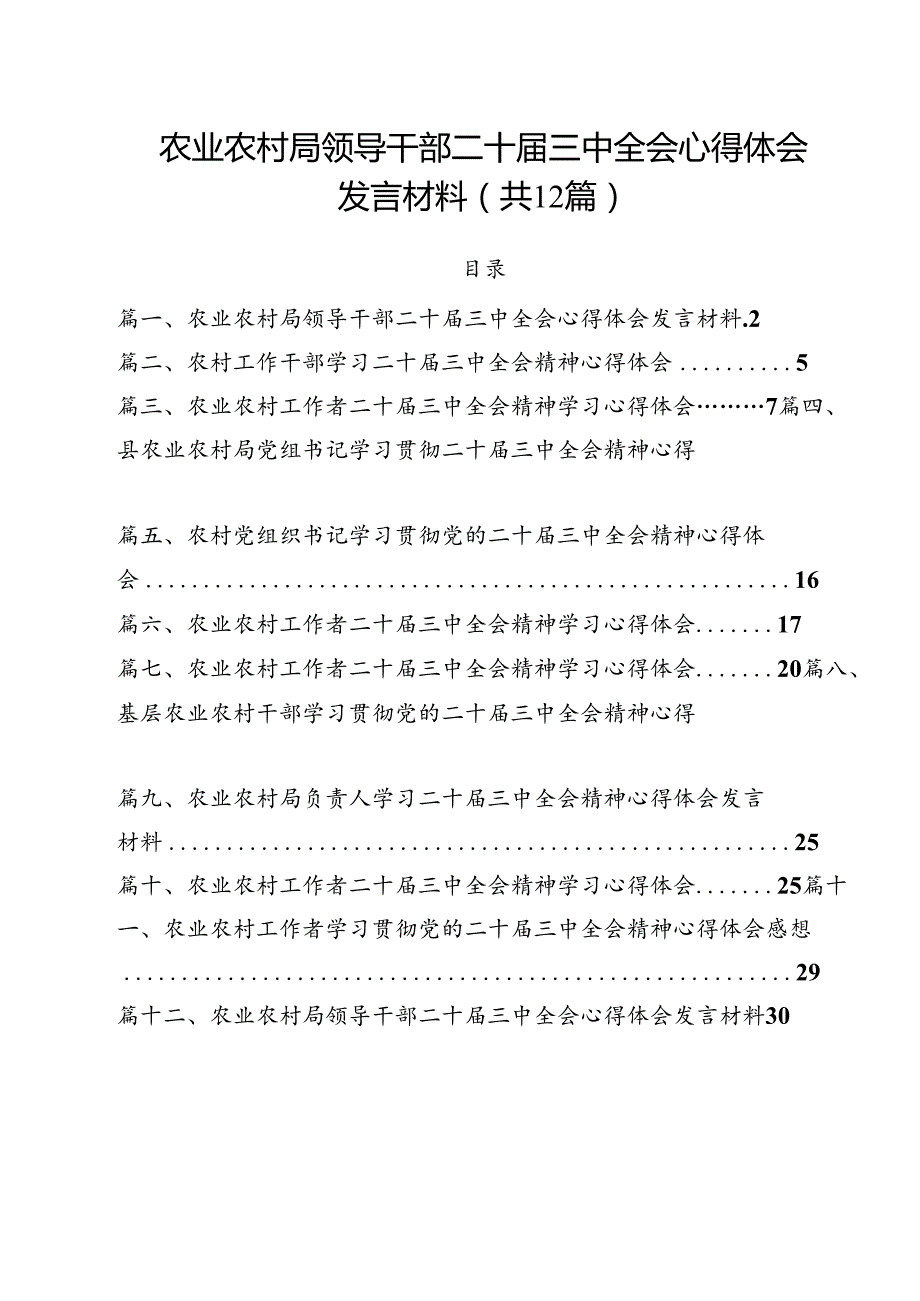 农业农村局领导干部二十三中全会心得体会发言材料(12篇集合).docx_第1页