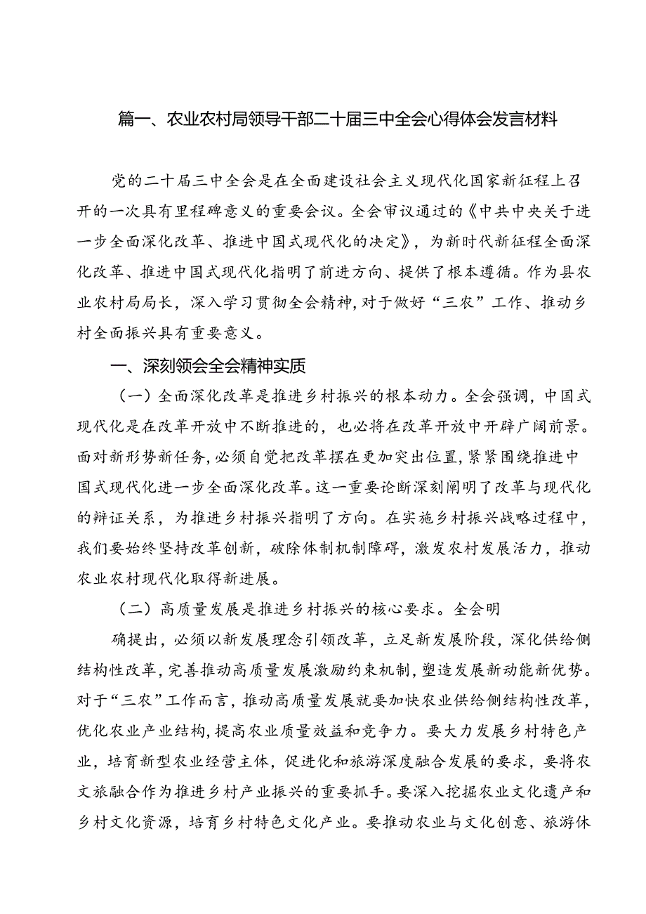 农业农村局领导干部二十三中全会心得体会发言材料(12篇集合).docx_第2页