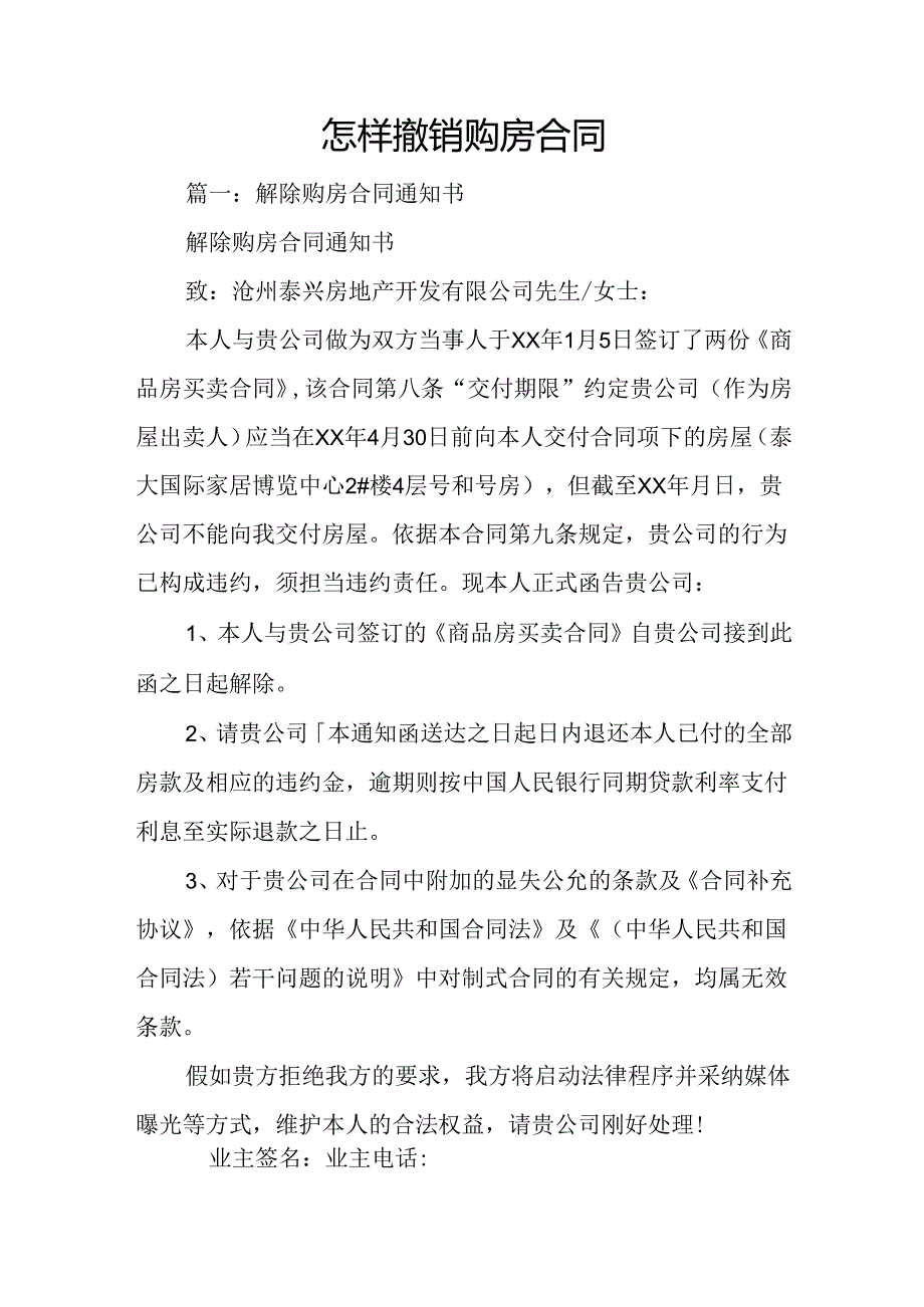 怎样撤销购房合同.docx_第1页