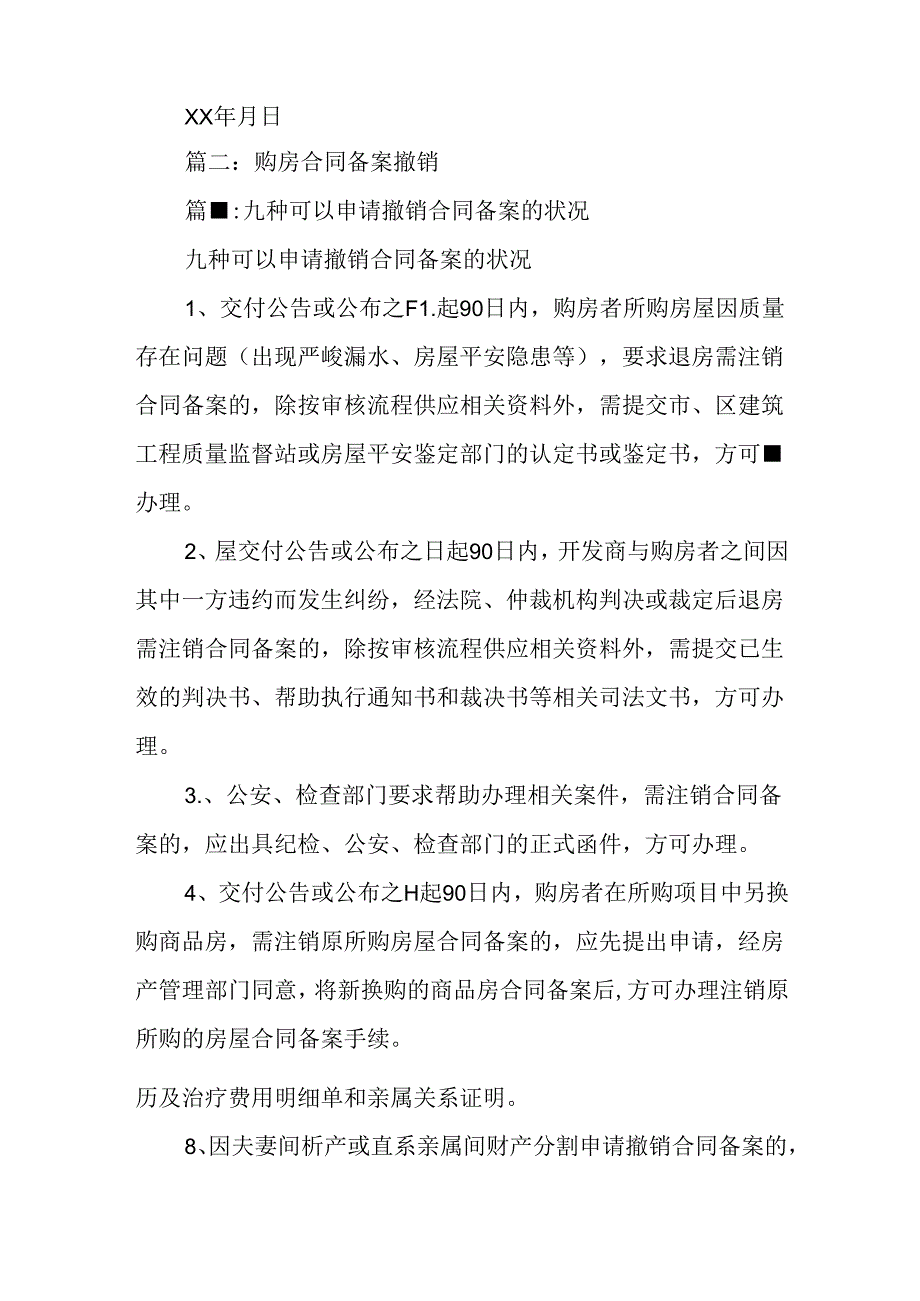 怎样撤销购房合同.docx_第2页