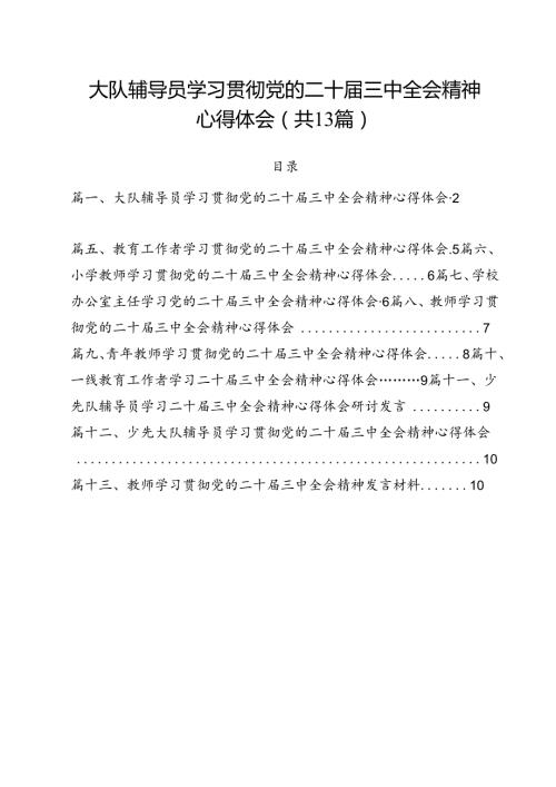 （13篇）大队辅导员学习贯彻党的二十三中全会精神心得体会（精选）.docx