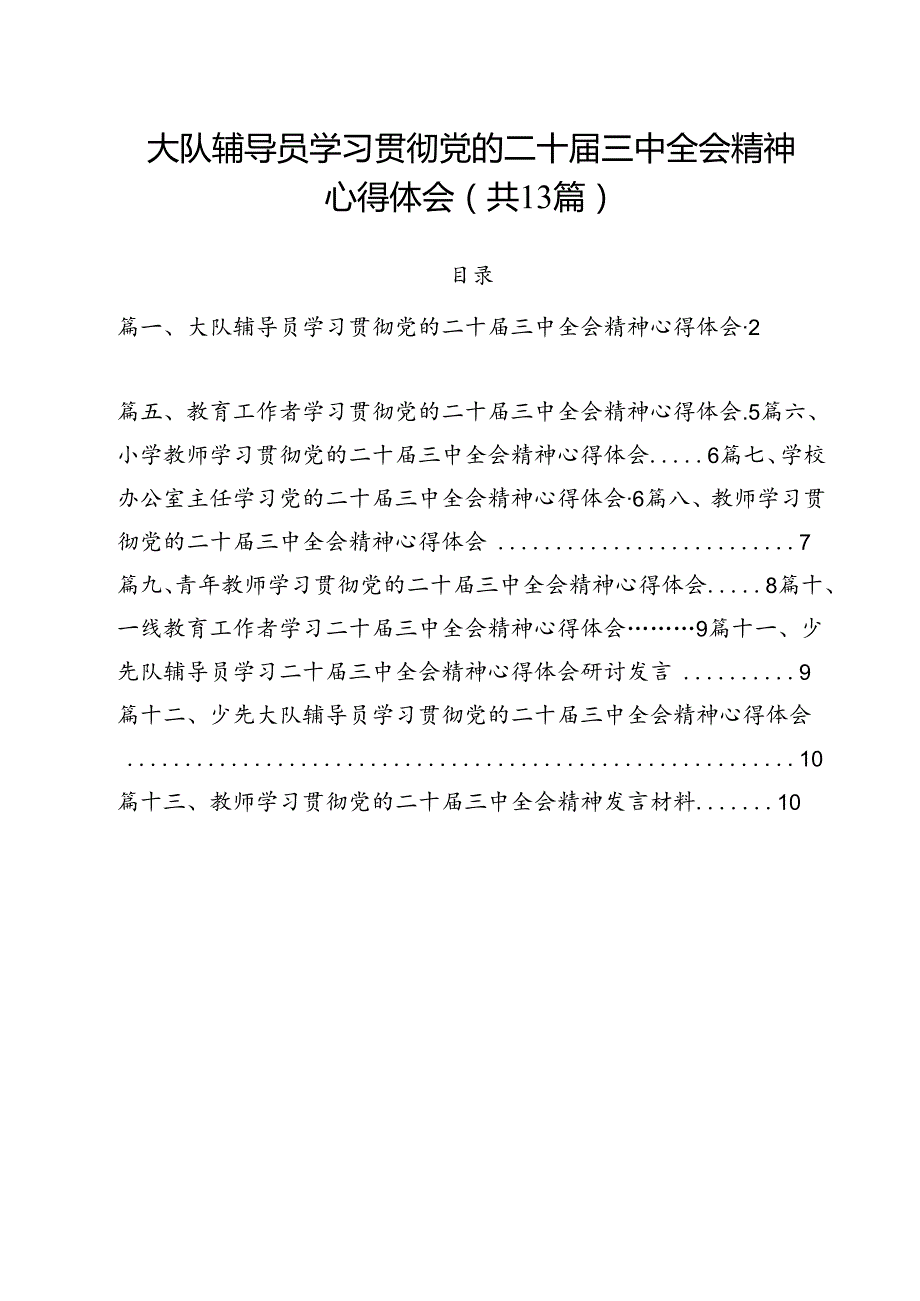 （13篇）大队辅导员学习贯彻党的二十三中全会精神心得体会（精选）.docx_第1页
