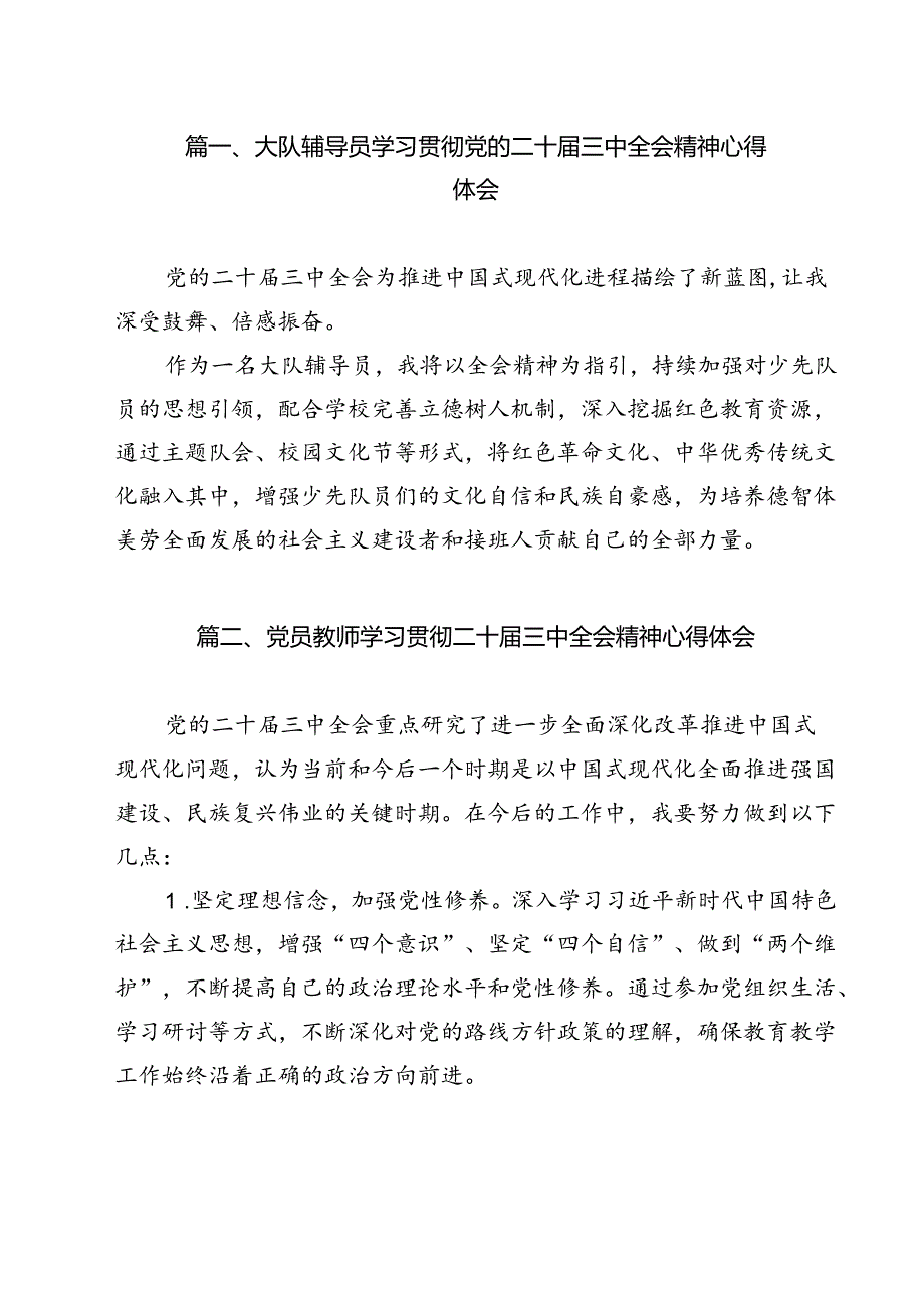 （13篇）大队辅导员学习贯彻党的二十三中全会精神心得体会（精选）.docx_第2页