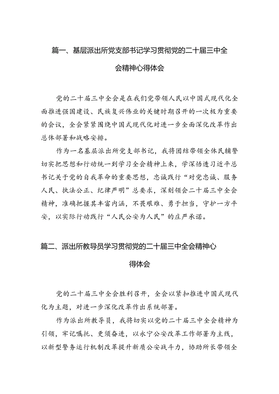 （11篇）基层派出所党支部书记学习贯彻党的二十三中全会精神心得体会（详细版）(1).docx_第2页