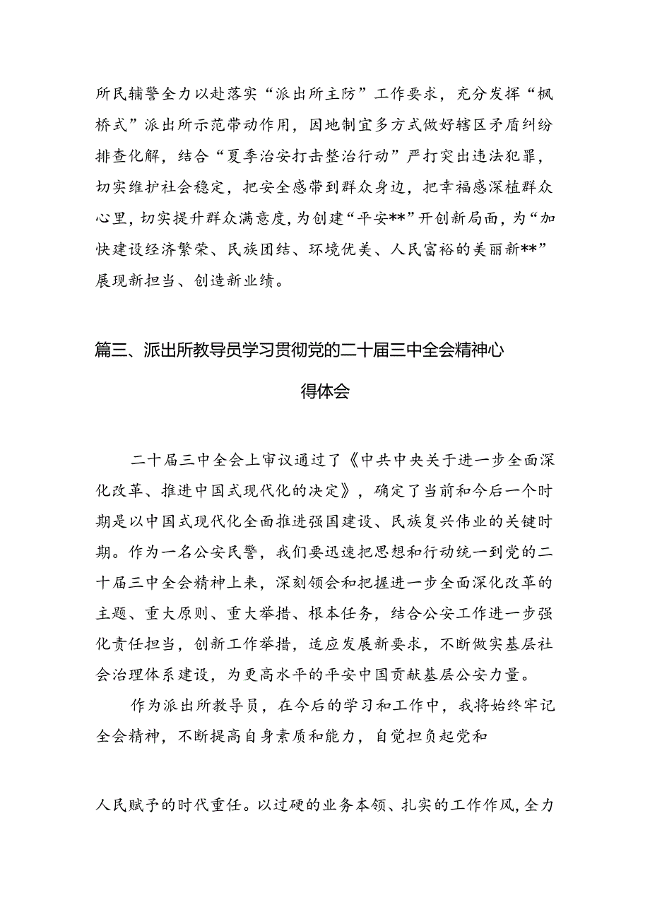 （11篇）基层派出所党支部书记学习贯彻党的二十三中全会精神心得体会（详细版）(1).docx_第3页