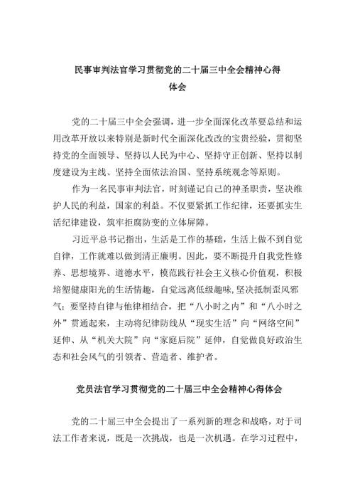 民事审判法官学习贯彻党的二十三中全会精神心得体会8篇（精选）.docx