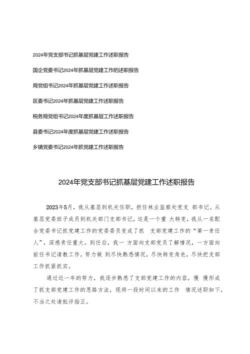 (7篇通用）2024年党支部书记抓基层党建工作述职报告.docx