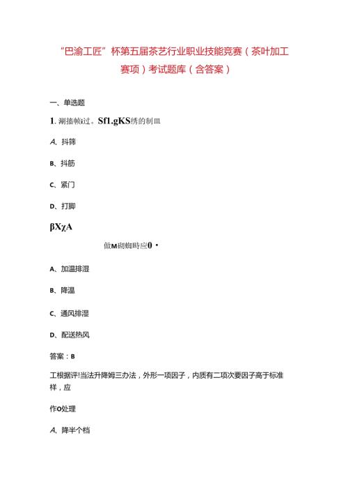 “巴渝工匠”杯第五茶艺行业职业技能竞赛（茶叶加工赛项）考试题库（含答案）.docx