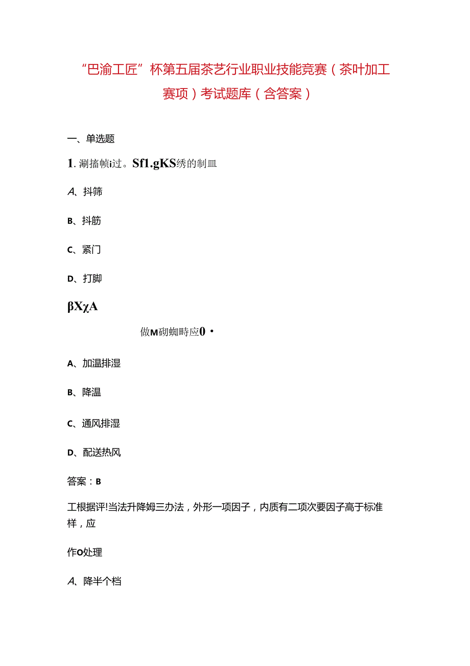 “巴渝工匠”杯第五茶艺行业职业技能竞赛（茶叶加工赛项）考试题库（含答案）.docx_第1页