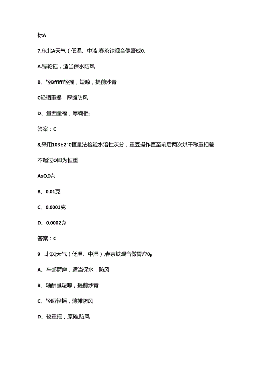 “巴渝工匠”杯第五茶艺行业职业技能竞赛（茶叶加工赛项）考试题库（含答案）.docx_第3页