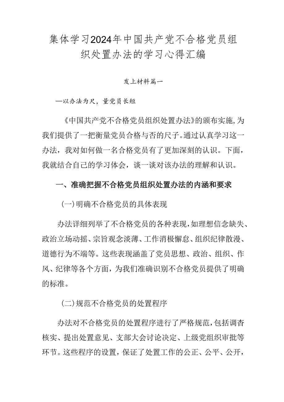 集体学习2024年中国共产党不合格党员组织处置办法的学习心得汇编.docx_第1页