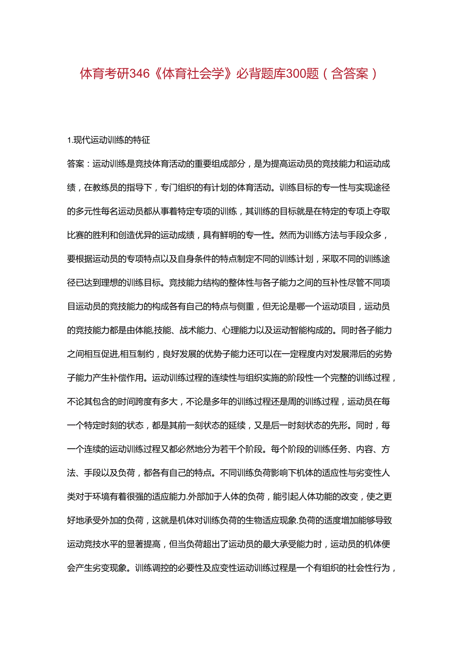 体育考研346《体育社会学》必背题库300题（含答案）.docx_第1页