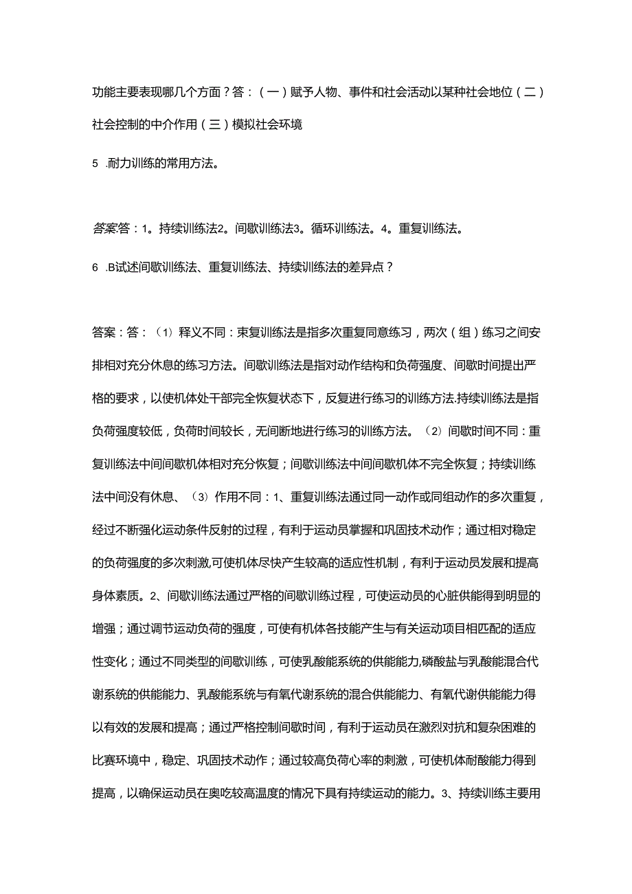 体育考研346《体育社会学》必背题库300题（含答案）.docx_第3页
