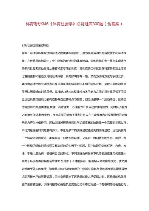 体育考研346《体育社会学》必背题库300题（含答案）.docx