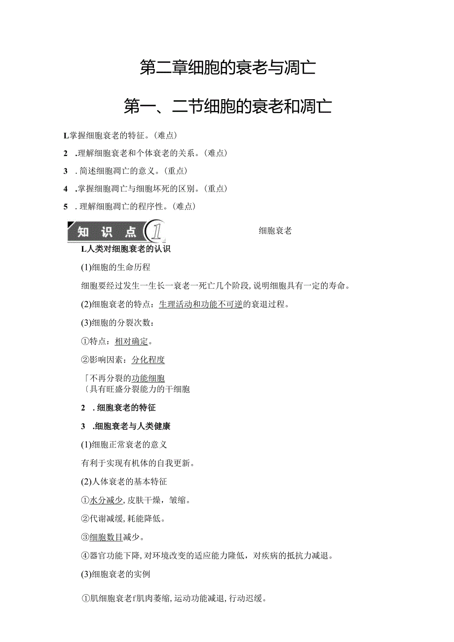 第4单元 第2章 第1、2节 细胞的衰老和凋亡.docx_第1页