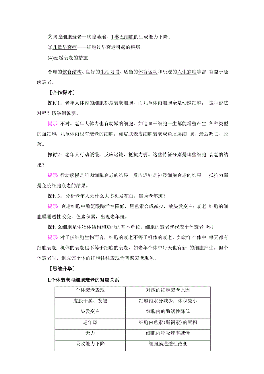 第4单元 第2章 第1、2节 细胞的衰老和凋亡.docx_第2页