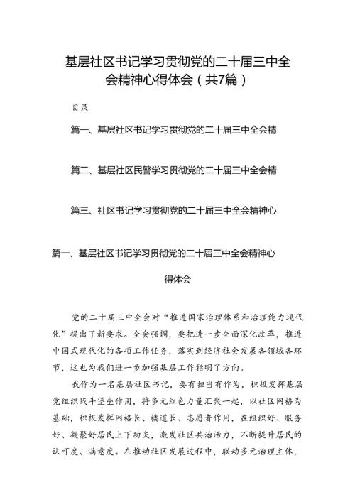 基层社区书记学习贯彻党的二十三中全会精神心得体会（共7篇）.docx