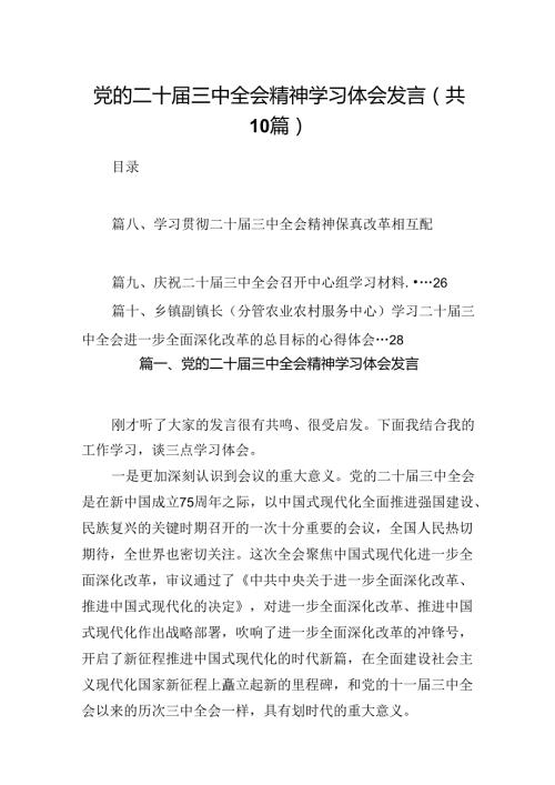 （10篇）党的二十三中全会精神学习体会发言范文.docx