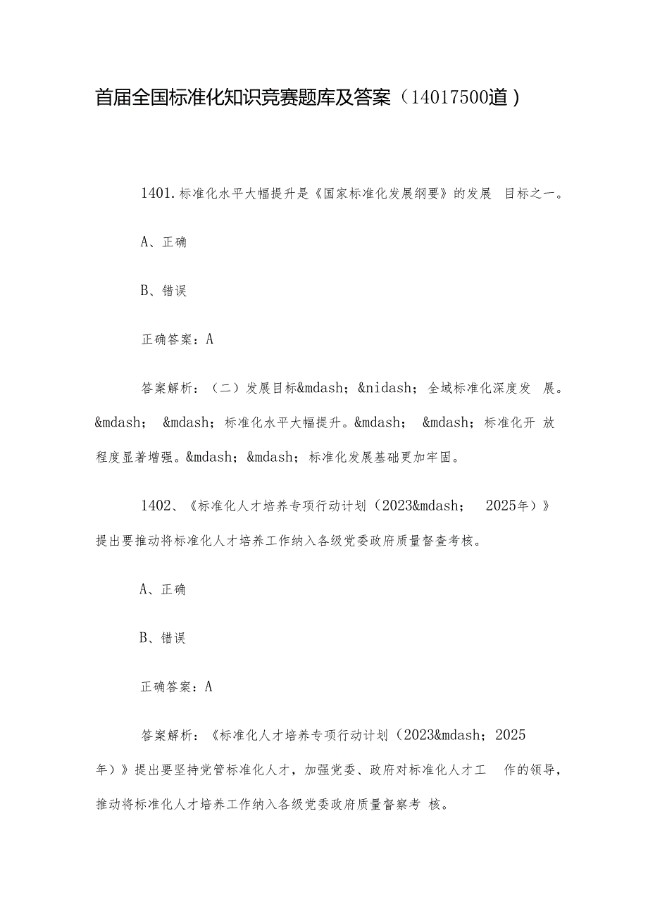 首全国标准化知识竞赛题库及答案（14011500道）.docx_第1页
