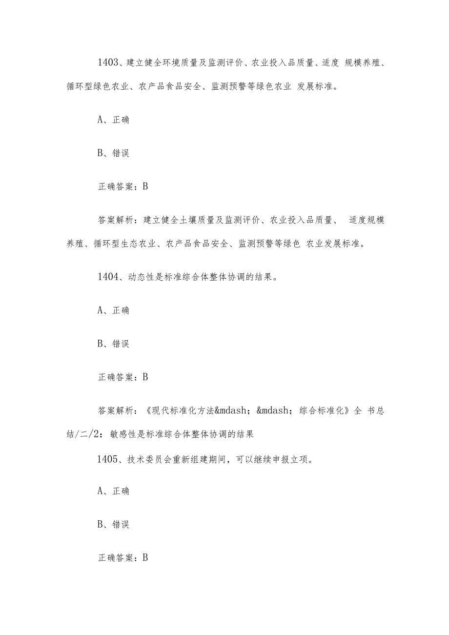 首全国标准化知识竞赛题库及答案（14011500道）.docx_第2页