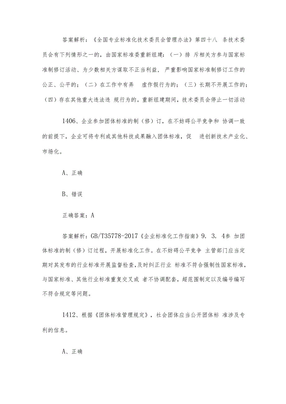 首全国标准化知识竞赛题库及答案（14011500道）.docx_第3页