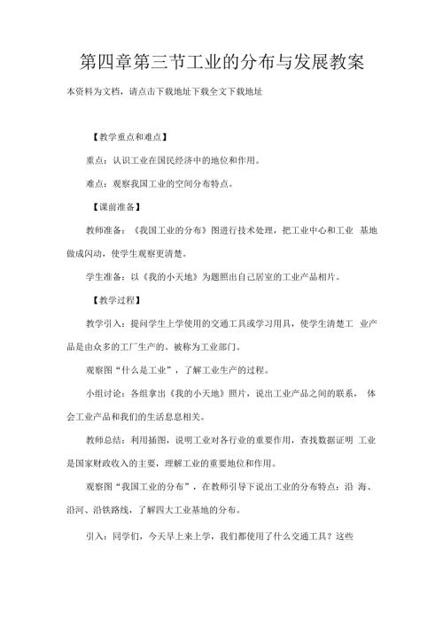 第四章第三节工业的分布与发展教案.docx