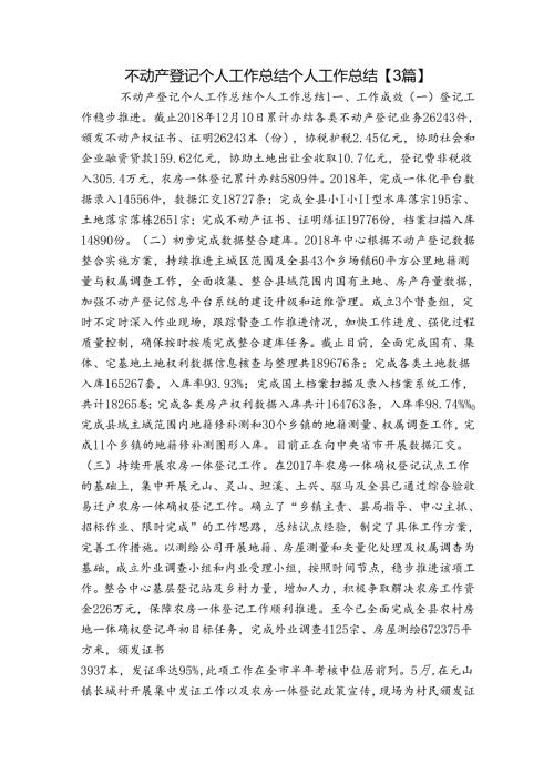 不动产登记个人工作总结个人工作总结【3篇】.docx