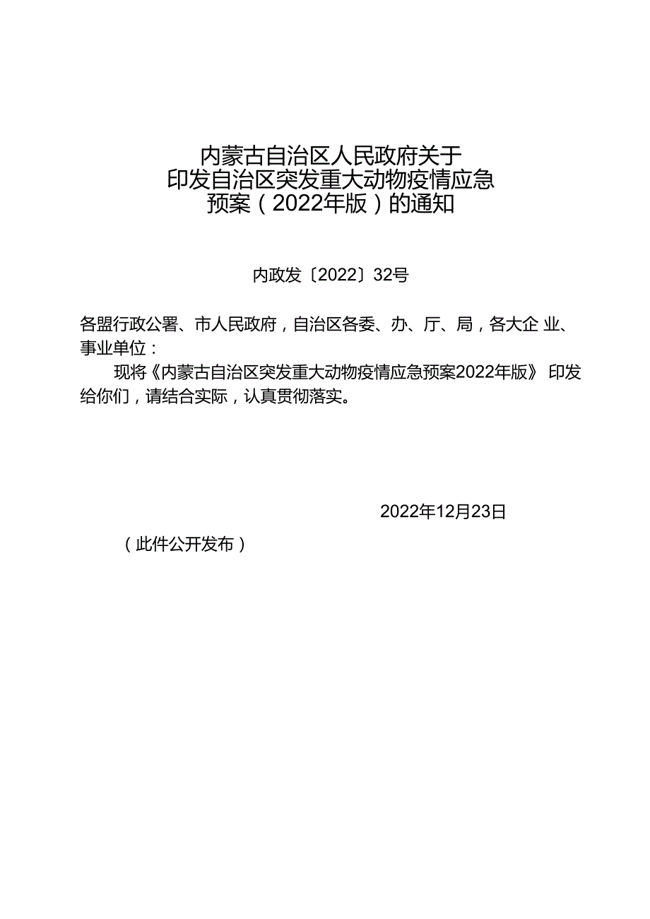 2022《内蒙古自治区突发重大动物疫情应急预案》.docx_第1页