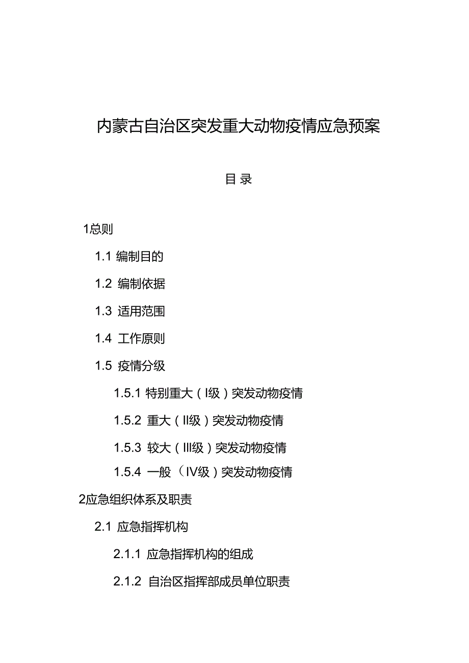 2022《内蒙古自治区突发重大动物疫情应急预案》.docx_第2页