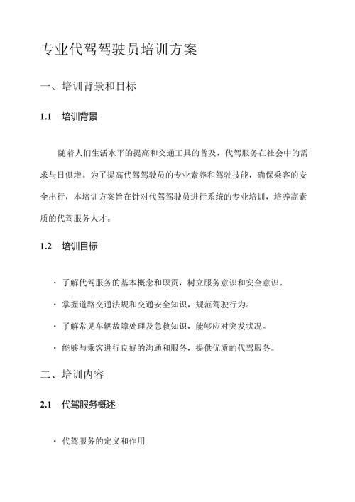 专业代驾驾驶员培训方案.docx