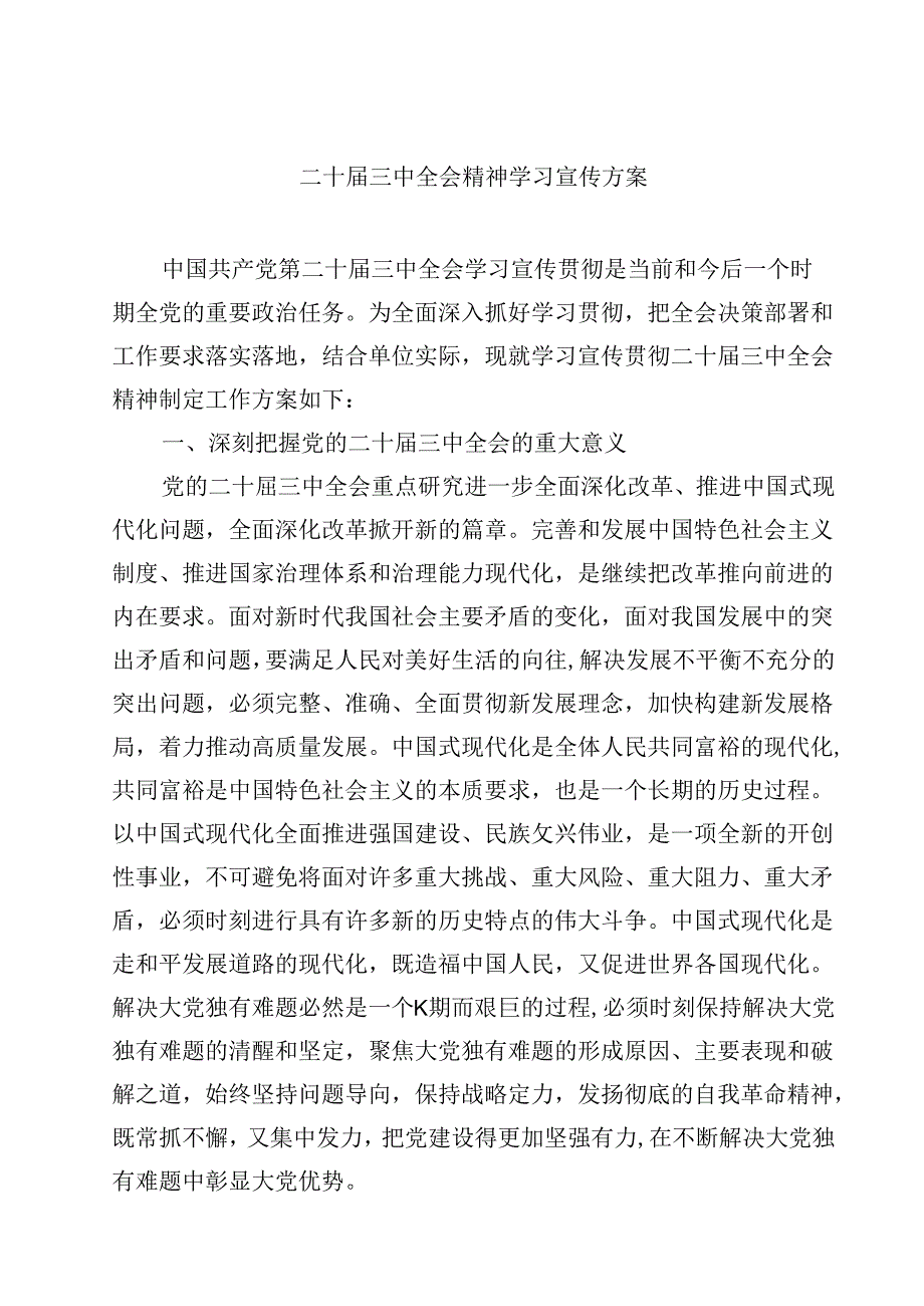 二十三中全会精神学习宣传方案7篇（精选版）.docx_第1页
