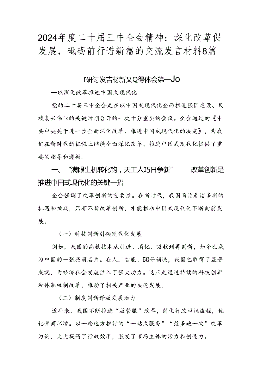 2024二十三中全会精神：深化改革促发展砥砺前行谱新篇的交流发言材料8篇.docx_第1页