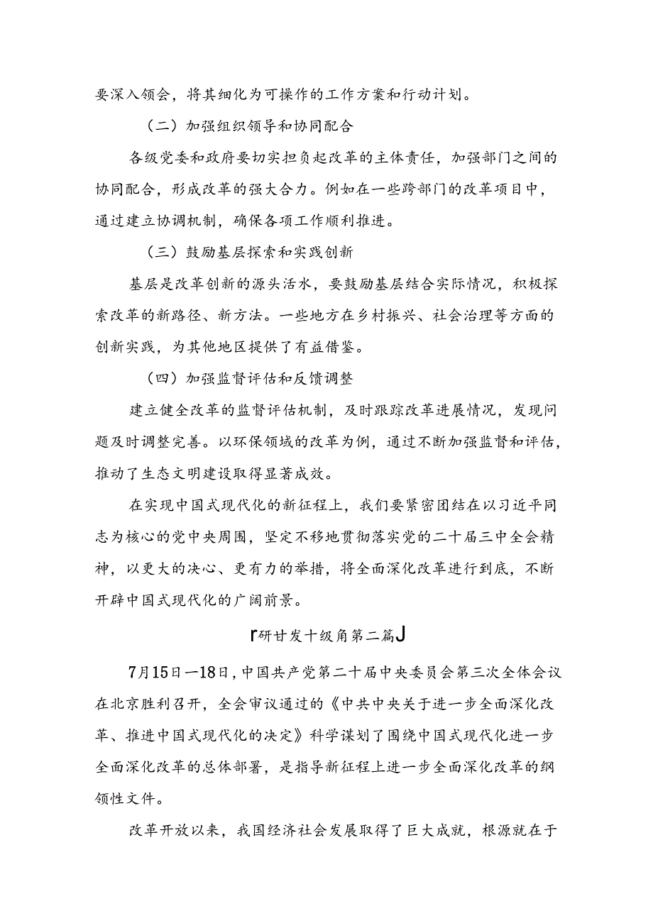 2024二十三中全会精神：深化改革促发展砥砺前行谱新篇的交流发言材料8篇.docx_第3页