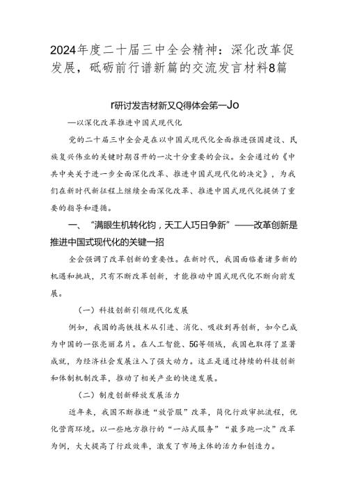 2024二十三中全会精神：深化改革促发展砥砺前行谱新篇的交流发言材料8篇.docx