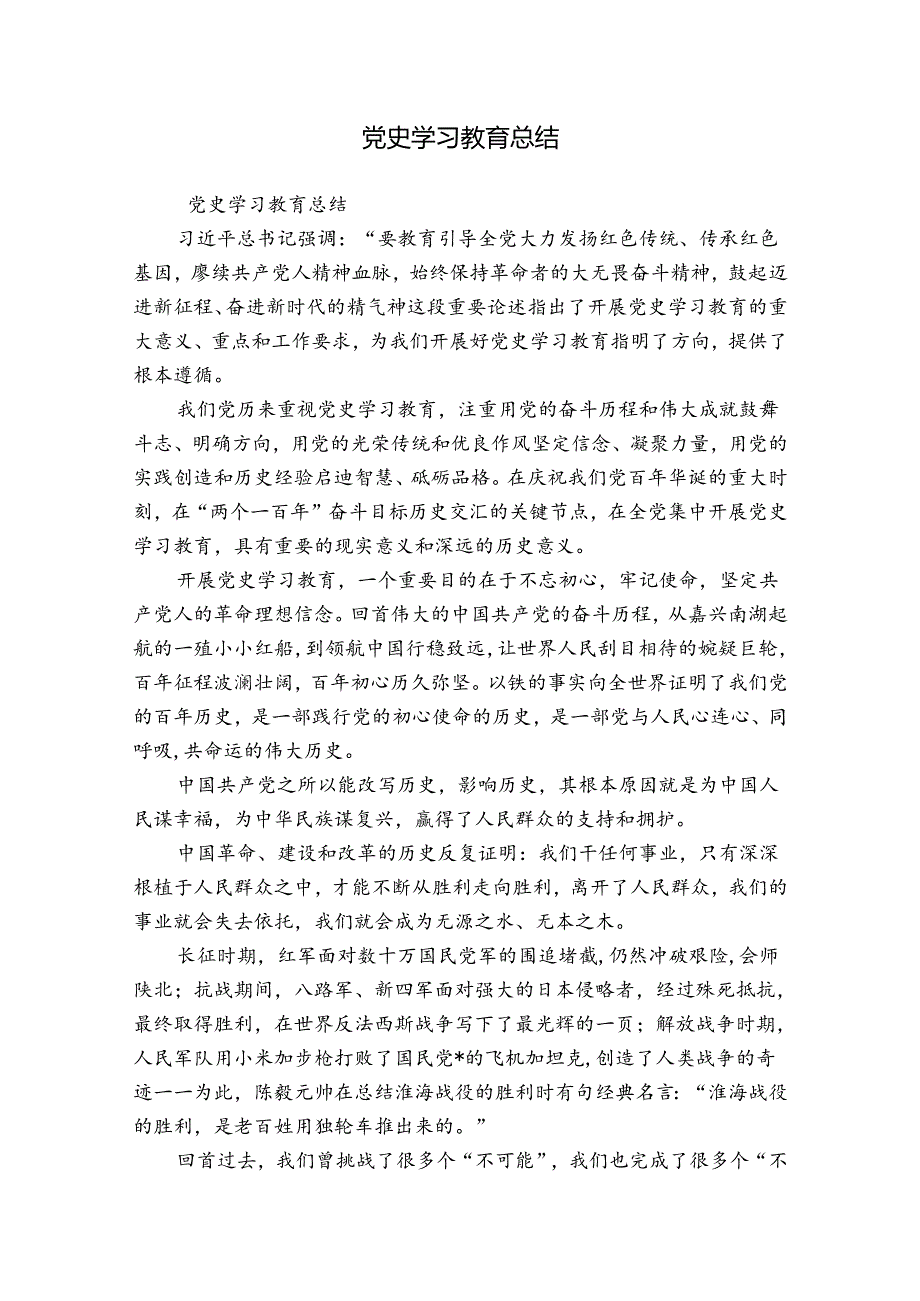 党史学习教育总结.docx_第1页